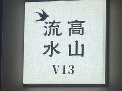 -单家老院·院子里的青岛菜(沙子口店)