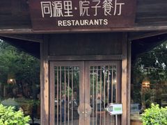 门面-院子餐厅·大锅菜·老杭帮(桥西直街店)