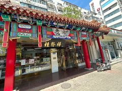 -桂发祥·直营(下瓦房店)