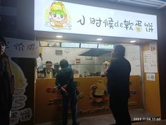 -水丰路鸡蛋饼