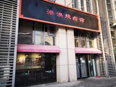 门面-港澳烧卤馆