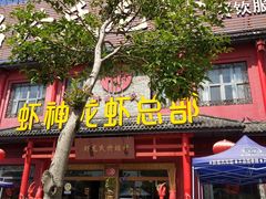 门面-於氏虾神(盱眙总店)