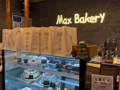 -Max Bakery 阿唛手作