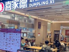 -喜家德虾仁水饺(东方宝泰店)