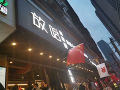 门面-放哈·甜醅子奶茶创造者(正宁路店)