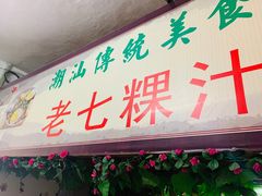 门面-长远七记
