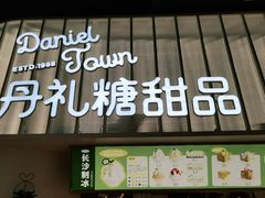 门面-丹礼糖甜品