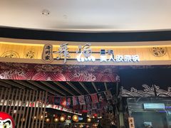 门面-舞漁日料美人胶原锅(陆家嘴中心店)