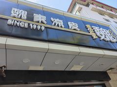 -魏家凉皮(协和店)