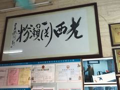 -老西关濑粉(文明路店)