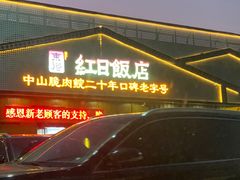 -红日饭店(裕隆三路店)