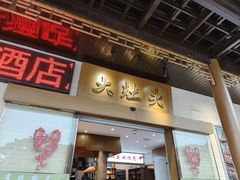 -大灶头·新昌菜(中国茶市店)