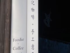 -福记咖啡·手工意面(下埔店)
