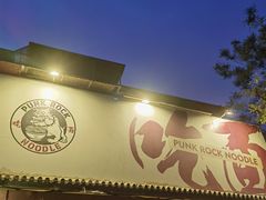 -鼓楼吃面·肉啃肉(南锣鼓巷店)