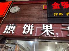 -新农村煎饼果子(香港花园店)