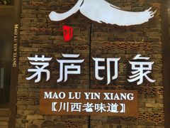 -茅庐毛血旺(烟台大悦城店)