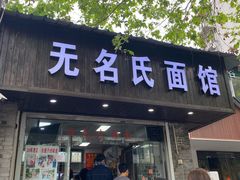 -无名氏面馆(邮电路店)