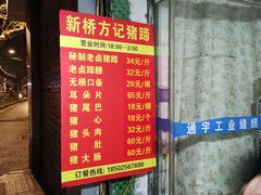 -新桥方记猪蹄