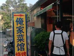-俺家菜馆(百里峡店)