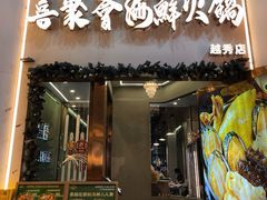 -喜聚薈·花膠雞海鮮火鍋(越秀店)
