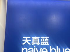 -天真蓝照相馆(新世界店)