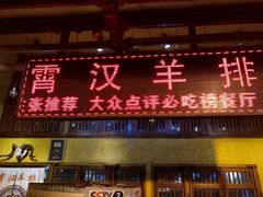 -霄汉羊排(万松园一店)