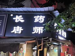 -长药唐师乐山油炸(石人直营店)