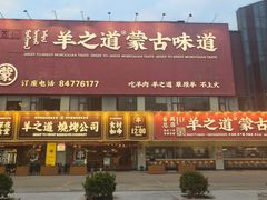 -羊之道草原味道清真餐厅(番禺店)