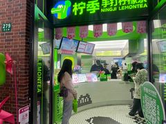 门面-柠季·手打柠檬茶(吴江路店)