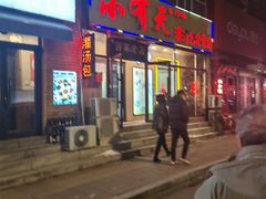 -小有天灌汤包老菜馆(南一马路店)