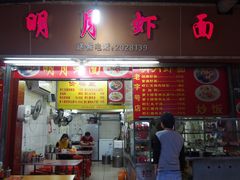 门面-明月虾面(厦禾路店)
