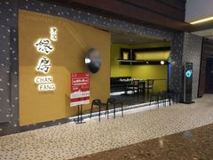 门面-东莱馋房(陆家嘴店)
