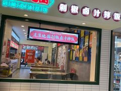 -流浪地图剁椒卤汁拌饭(未来城购物广场店)