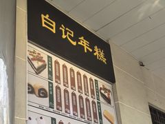 -清真·白记年糕(牛街北口店)