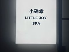 -小确幸 Massage(环贸iapm店)