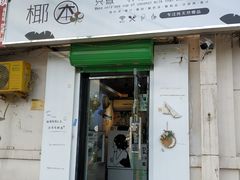 门面-津椰本·海南正宗椰奶清补凉(店一店)