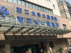 -浙江大学医学院附属口腔医院湖滨（延安）院区