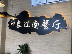 -印象江南(东栅店)