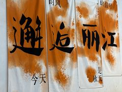 -吃货私房菜(丽江束河古镇店)