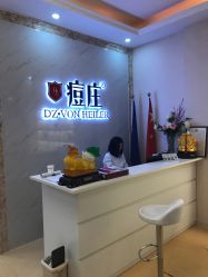 点击看大图 -痘庄科学祛痘国际连锁机构