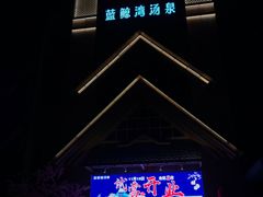 -蓝鲸湾汤泉(包河店)