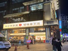 -八碗湘长沙市井菜(坡子街店)