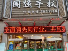 门面-国强手抓(北京西路店)