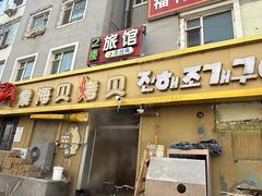 -震海贝烤贝·民俗特色店(延吉总店)