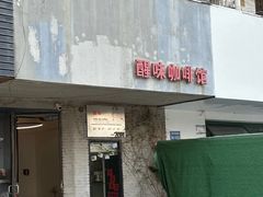 -醒味咖啡馆(南市桥巷店)