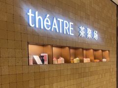 -théATRE 茶聚场(王府中環店)