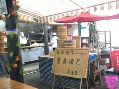 -忆秦园小笼包(惠山古镇总店)
