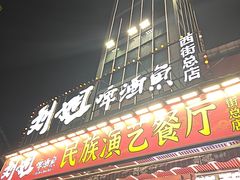 -刘姐啤酒鱼民族演艺餐厅(西街总店)
