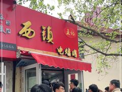 门面-王记西鎮电烤肉(汶上路店)