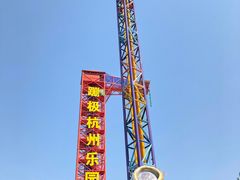 -杭州乐园